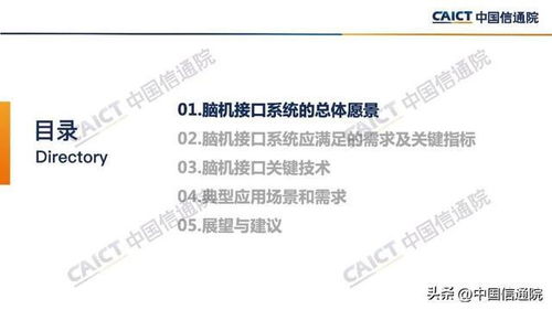 腦機接口 中國信通院2022年研究報告揭示的總體愿景與關鍵技術
