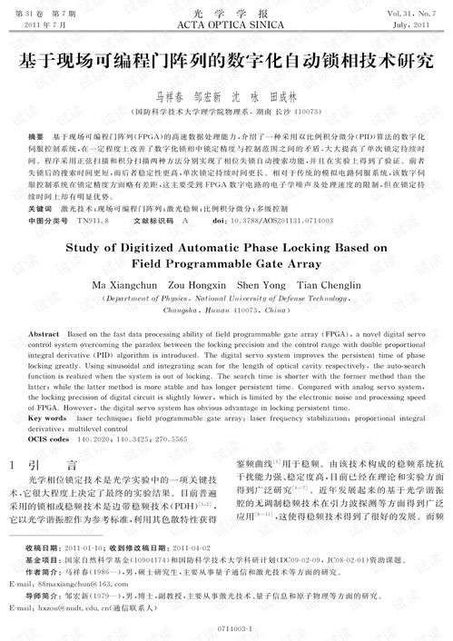 基于現(xiàn)場(chǎng)可編程門(mén)陣列的數(shù)字化自動(dòng)鎖相技術(shù)研究